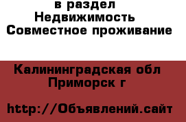  в раздел : Недвижимость » Совместное проживание . Калининградская обл.,Приморск г.